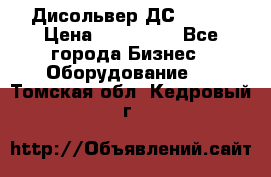 Дисольвер ДС - 200 › Цена ­ 111 000 - Все города Бизнес » Оборудование   . Томская обл.,Кедровый г.